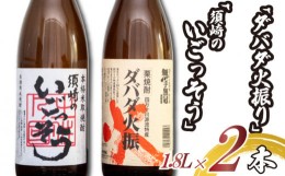 【ふるさと納税】栗焼酎 希少 「ダバダ火振」米焼酎「須崎のいごっそう」 2本セット ( 酒 さけ お酒 焼酎 米焼酎 栗焼酎 酒造 高知 贈答 