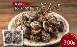 【ふるさと納税】原木乾椎茸どんこ 大分県 特産品 しいたけ 肉厚 どんこ 風味豊か 数量限定 バター 醤油 焼き 天ぷら 高級 干し椎茸 F070