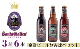 【ふるさと納税】No.021 サンクトガーレン金賞ビール3種6本飲み比べセット ／ 地ビール 瓶ビール プレミアム 金賞受賞 神奈川県