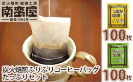 【ふるさと納税】No.097 南蛮屋炭火焙煎ふりふりコーヒーバッグたっぷりセット ／ コーヒー 手軽 オフィス アウトドア 神奈川県