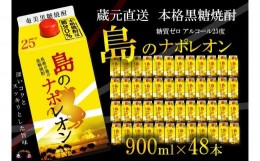 【ふるさと納税】91【蔵元直送便】本格黒糖焼酎 島のナポレオン900mlパック×48本 ( 蔵元直送 酒 プリン体ゼロ 糖質ゼロ 奄美 徳之島 鹿