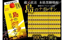 【ふるさと納税】92【蔵元直送便】本格黒糖焼酎 島のナポレオン900mlパック×96本 ( 蔵元直送 酒 プリン体ゼロ 糖質ゼロ 奄美 徳之島 鹿