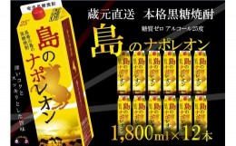 【ふるさと納税】93【蔵元直送便】本格黒糖焼酎 島のナポレオン1800mlパック×12本 ( 蔵元直送 酒 プリン体ゼロ 糖質ゼロ 奄美 徳之島 鹿