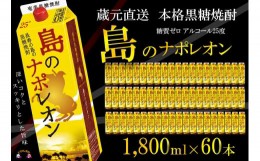 【ふるさと納税】95【蔵元直送便】本格黒糖焼酎 島のナポレオン1800mlパック×60本 ( 蔵元直送 酒 プリン体ゼロ 糖質ゼロ 奄美 徳之島 鹿