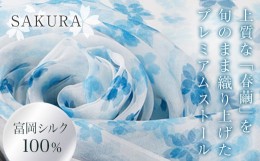 【ふるさと納税】高級純国産富岡シルク100% オーガンジーストール 「SAKURA」＜ブルー＞ 富岡シルク プレミアムストール 青 ブルー 春繭 