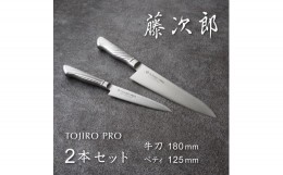 【ふるさと納税】TOJIRO PRO 包丁2点セット FC040002