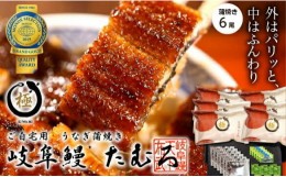 【ふるさと納税】57 岐阜鰻たむろ　”極”（ご自宅用 蒲焼き6尾）鮎の塩焼き付き