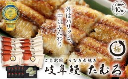 【ふるさと納税】66 岐阜鰻たむろ　”極”（ご自宅用 白焼き10尾）鮎の塩焼き付き