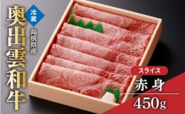 【ふるさと納税】奥出雲和牛赤身スライス450g【しまね和牛 黒毛和牛 赤身 すきやき すき焼き 贈答用 冷蔵 チルド 日時指定 Ａ-6】