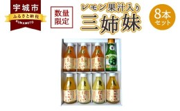 【ふるさと納税】レモン 果汁入り 三姉妹 180ml 8本セット （みかんジュース）