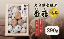 【ふるさと納税】大分県産椎茸　香?　逸品　IP-BF しいたけ 大分県 高級 上こうこ 肉厚 料理 煮物 炒め物 化粧箱入り 贈答用 常温 F07020