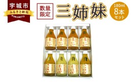 【ふるさと納税】三姉妹180ml8本セット （みかんジュース）