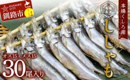 【ふるさと納税】本場くしろ産 ししゃもオス・メス30尾入り！ ふるさと納税 魚 ししゃも F4F-4545