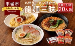 【ふるさと納税】ラーメン 詰合せ 4種 各5本 合計20人前 ギフトラーメンセット 九州 ロン龍 赤龍 カレー龍 炸醤麺 味噌豚骨 乾麺 美味し