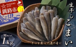 【ふるさと納税】【天日干しで旨味が凝縮】北海道産・生干しこまい（M）1.0kg ふるさと納税 こまい F4F-0346