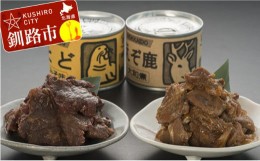 【ふるさと納税】【北の珍味缶詰】とど&えぞ鹿缶セット ふるさと納税 肉 F4F-0507