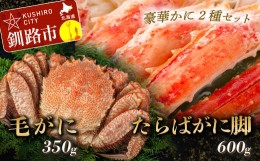 【ふるさと納税】【蟹のゴールデンコンビ！】ボイル毛ガニ350g×1尾&タラバカニ脚600g ふるさと納税 かに 蟹 F4F-0436