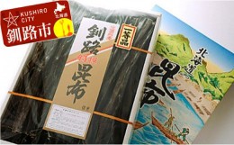 【ふるさと納税】釧路昆布Ｂ ふるさと納税 昆布 海藻 F4F-0275