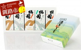 【ふるさと納税】釧路銘菓 地酒福司ケーキ・酒まんじゅうセット ふるさと納税 菓子 F4F-1872