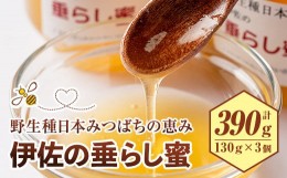 【ふるさと納税】B0-05 ＜数量限定＞伊佐の垂らし蜜(390g・130g×3個) ふるさと納税 伊佐市 特産品 国産 はちみつ 百花蜜 野生種 日本ミ