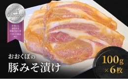 【ふるさと納税】豚肉 味噌漬け ロース 6枚入り おおくぼの豚みそ漬 観光庁 「世界にも通用する究極のお土産」 ノミネート 肉 お肉 豚 豚