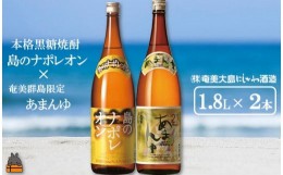 【ふるさと納税】21奄美本格黒糖焼酎　島のナポレオン×あまんゆ（1.8L×2本） ( 蔵元直送 酒 プリン体ゼロ 糖質ゼロ 奄美 徳之島 鹿児島