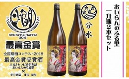 【ふるさと納税】越後辛口「おいらんのふる里」1,800ml × 2本入りセット FC015012