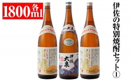 【ふるさと納税】B1-02 伊佐の特別焼酎セット1(各1.8L・伊佐舞×2本、伊佐大泉×1本) ふるさと納税 伊佐市 特産品 本格焼酎【平酒店】