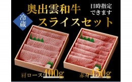 【ふるさと納税】奥出雲和牛スライス肉セット！肩ローススライス400ｇ 赤身スライス450ｇ食べ比べ【しまね和牛 黒毛和牛 赤身 肩ロース 