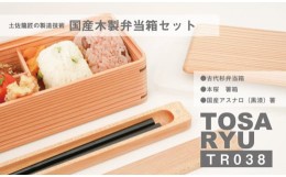 【ふるさと納税】古材杉弁当箱・本桜箸箱・箸セット　TR038