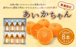 【ふるさと納税】あいかちゃん180ml 8本セット