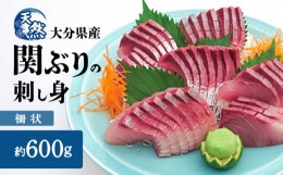 【ふるさと納税】関ぶりの刺し身（柵状）　約600g 関ぶり 魚 刺身 ぶり ブリ しゃぶしゃぶ ぶり大根 りゅうきゅう 天然 柵状 大分県 佐賀