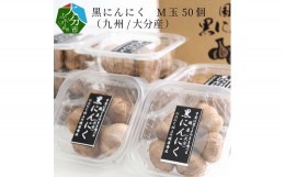 【ふるさと納税】黒にんにく　M玉 50個 （九州/大分産） 大分 常温 保存 健康食品 ニンニク にんにく 美味しい 個包装 熟成 疲労回復 F12