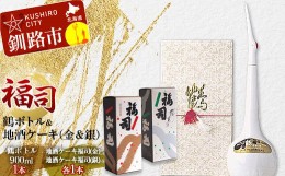 【ふるさと納税】釧路福司鶴ボトル 地酒ケーキDXセット ふるさと納税 酒 菓子 F4F-0271