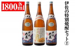 【ふるさと納税】B1-03 伊佐の特別焼酎セット2(各1.8L・伊佐舞×1本、伊佐大泉×2本) ふるさと納税 伊佐市 特産品 鹿児島 本格焼酎 一升