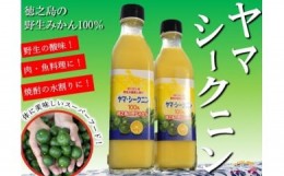 【ふるさと納税】140 〜野生の島みかんの味〜徳之島のヤマ・シークニン果汁（300ｍｌ×2本） ( 調味料 柑橘 果物 薬味 果汁 ドレッシング