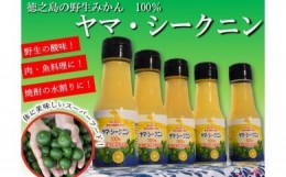 【ふるさと納税】141 〜野生の島みかんの味〜徳之島のヤマ・シークニン果汁（70ｍｌ×5本） ( 調味料 柑橘 果物 薬味 果汁 ドレッシング 