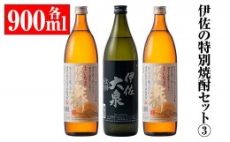 【ふるさと納税】A2-07 伊佐の特別焼酎セット(各900ml・伊佐舞×2本、伊佐大泉×1本) ふるさと納税 伊佐市 特産品 鹿児島 本格焼酎 芋焼