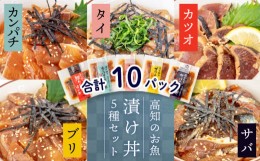 【ふるさと納税】漬け丼セット 5種類 各2パック 計 10 パック お茶漬け 鰹 の タタキ かつお カツオ サバ さば 鯖 真鯛 鯛 たい タイ カ