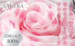 【ふるさと納税】高級純国産富岡シルク100％ オーガンジーストール 「SAKURA」＜ピンク＞ 富岡シルク プレミアムストール ピンク 春繭 シ