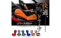 【ふるさと納税】【G0056】自動車用シートクッション　リバースポルト：配送情報備考　レッド