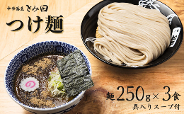 【ふるさと納税】中華蕎麦とみ田 ご自宅つけ麺 麺250g×3食入り