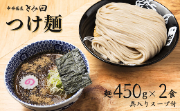 【ふるさと納税】DH005 中華蕎麦とみ田 大盛りまんぷく男盛 つけ麺 麺450g×2食入り