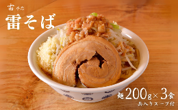 【ふるさと納税】DH011 雷本店 雷そば 麺200g×3食入り