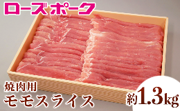 【ふるさと納税】066茨城県産豚肉「ローズポーク」モモスライス焼肉用約1.3kg