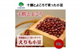 【ふるさと納税】十勝とよころで育った小豆3kg［豊頃町農業協同組合］[?5891-0184]