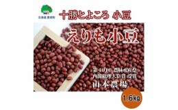 【ふるさと納税】山本農場 十勝とよころの小豆(エリモショウズ)1.6kg[?5891-0284]