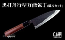 【ふるさと納税】包丁 キッチン 用品 万能 15cm 砥石 4種 セット 日本三大刃物 土佐打ち刃物 黒打万能包丁舟行型 高知県 須崎市