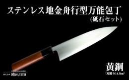 【ふるさと納税】土佐打刃物 万能 包丁 16.5cm 黄鋼 砥石 セット 刃先鋼使用 ステンレス複合鍛造物 須崎 SD004