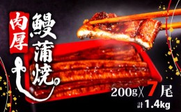 【ふるさと納税】うなぎ 蒲焼 肉厚 鰻 1.4kg ( 200g×7尾 セット ) ふっくら 香ばしい 頭付き 鰻 手焼き 蒲焼 タレ付き ふっくら 香ばし